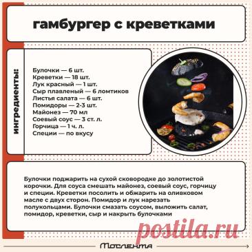 Гамбургер с креветками