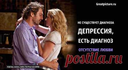 Не существует диагноза депрессия, есть диагноз отсутствие любви