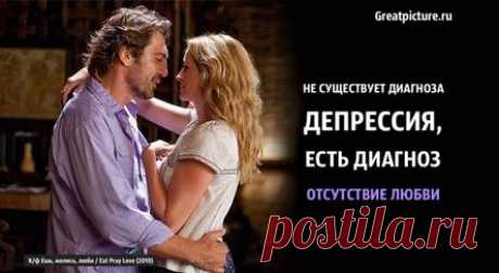 Не существует диагноза депрессия, есть диагноз отсутствие любви