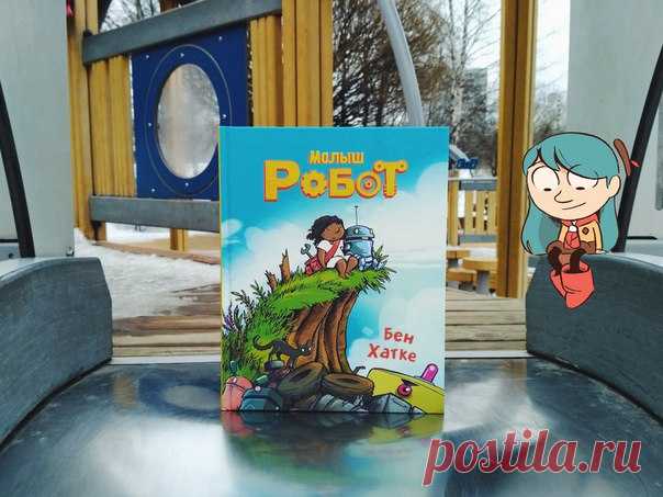 «Малыш Робот» вышел из печати Я, Хильда, люблю истории о девочках, которые не могут усидеть на месте впутываются в неожиданные приключения. Поэтому очень обрадовалась возможности полистать свежий комикс о маленькой девочки и ее трогательной дружбе с роботом. Слов в нем не много, но история захватывает с первых страниц и обязательно всем понравится. «Гуляя в лесу, девочка увидела в реке коробку. Она вытащила ее на берег. Внутри оказался странный металлический предмет. Пытаясь понять, что же это…