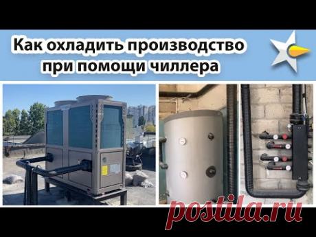 Как охладить и обогреть производство при помощи чиллера