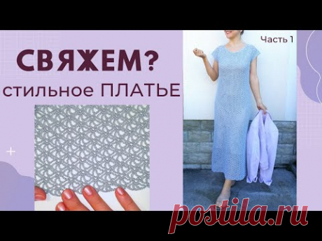 СТИЛЬНОЕ ПЛАТЬЕ 2020 Ч.1 Реглан / Вязание крючком / Мастер-класс / Мамочкин канал