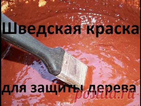 Обработка дерева шведский раствор