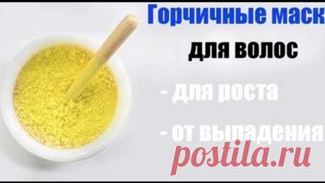 Горчичная маска для роста волос.