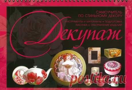 Книга "Декупаж.Самоучитель по стильному декору"  – купить книгу ISBN 9789851686571 с быстрой доставкой в интернет-магазине OZON В наличии Книга "Декупаж.Самоучитель по стильному декору" в интернет-магазине OZON со скидкой! ✅ Отзывы и фото 🚚 Быстрая доставка по России