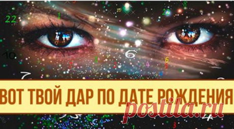 Вот твой дар по дате рождения: — Полезные советы