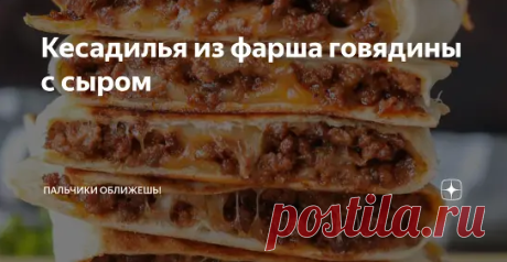 Эти сырные кесадильи готовятся в кратчайшие сроки с некоторыми довольно основными ингредиентами, которые вы, вероятно, уже имеете под рукой. Я почти уверен, что эти ингредиенты есть в любом доме.