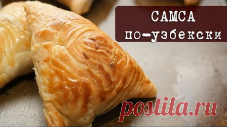 Самса по-узбекски из слоенного теста