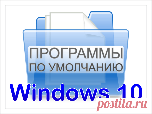 Как изменить и назначить программу по умолчанию для открытия файла Windows 10 Виндовс 10 – проработанная, но в то же время нуждающаяся в точечной настройке ОС. Работая за компьютером, пользователь вынужден обращаться к разным приложениям. Поэтому важно настроить программы по ум...