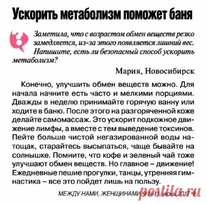 Ускорить метаболизм поможет баня
