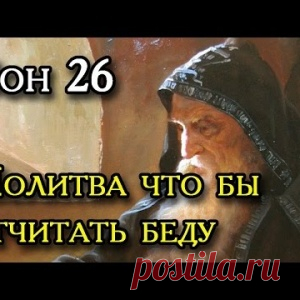 Двадцать шестой Сон Пресвятой Богородицы. - МирТесен