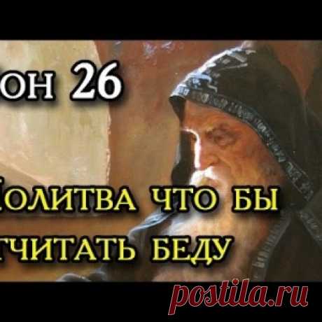 Двадцать шестой Сон Пресвятой Богородицы. - МирТесен