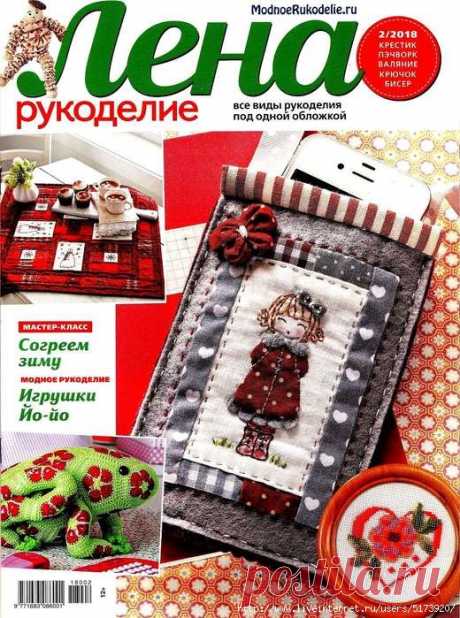 Лена рукоделие №2 2018. — HandMade