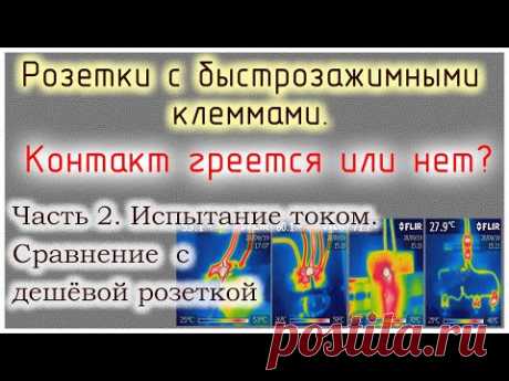 Испытания током нагрузки. Розетка с быстрозажимными клеммами.