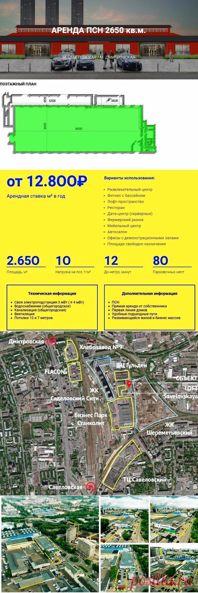 Аренда ПСН 2650 кв.м. м. Савеловская/Дмитровская