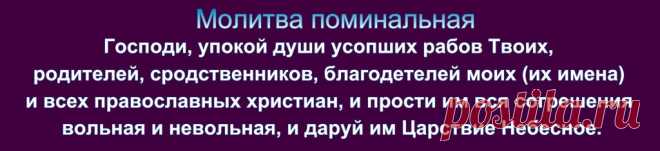 7 октября 2017 года - Покровская родительская суббота.