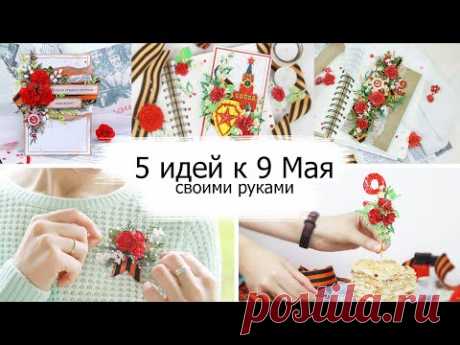 5 красивых идей к 9 Мая своими руками. Открытки С Днем Победы, Брошь, Топпер для торта. DIY