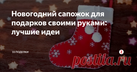 новогодний сапог для подарков - Поиск в Google