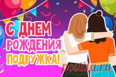 С днем рождения подруга