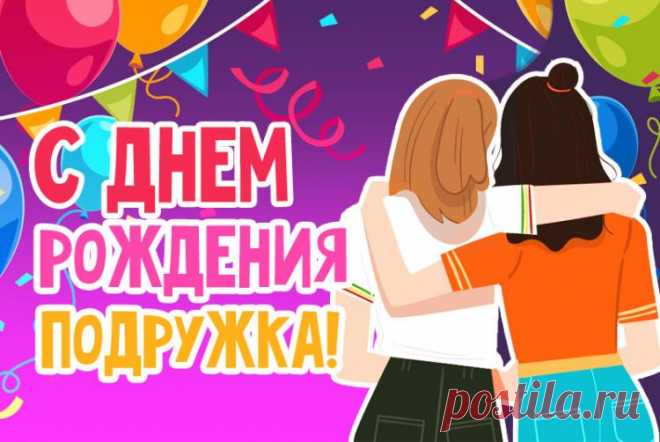 С днем рождения подруга