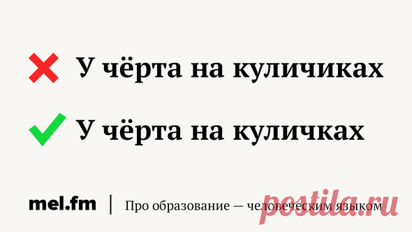 Где у чёрта кулички? 7 фразеологизмов, которые провоцируют вас на ошибки | Мел