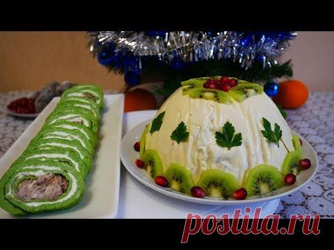 НЕПОВТОРИМЫЙ ВКУС и КРАСОТА салата удивит ваших ГОСТЕЙ!!Шпинатный закусочный рулет на Новый Год 2020