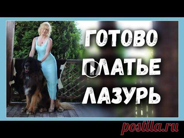 ГОТОВАЯ РАБОТА//ПЛАТЬЕ СПИЦАМИ ЛАЗУРЬ Добрый день,, дорогие любители рукоделия!!!! В этом видео готовое платье из хлопка ЛАЗУРЬ 00:00 начало О1:04 фото 01:15 коротко о том, как вязала 04:0...