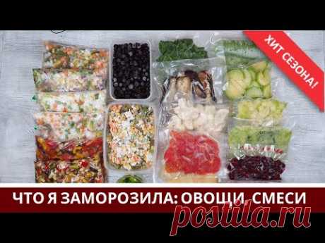 Заморозка Овощей На Зиму 🍆 Овощные Смеси 🍆 Что я заготовила 🥕
