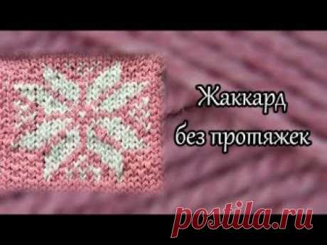 ЖАККАРД БЕЗ ПРОТЯЖЕК. МАСТЕР-КЛАСС (Уроки и МК по ВЯЗАНИЮ) — Журнал Вдохновение Рукодельницы
