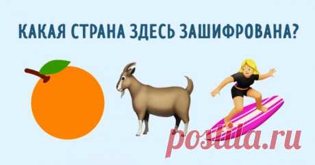Тест: Сможете ли вы угадать страну по эмодзи? . Милая Я