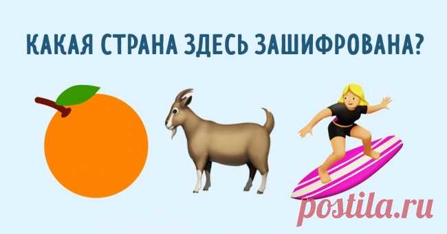 Тест: Сможете ли вы угадать страну по эмодзи? . Милая Я