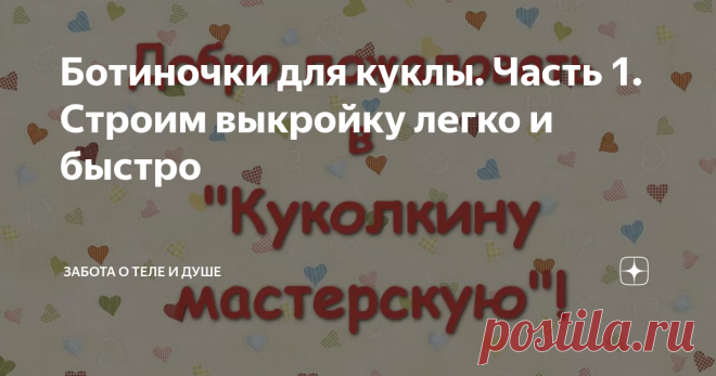 Ботиночки для куклы. Часть 1. Строим выкройку легко и быстро