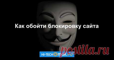 Как обойти блокировку сайта