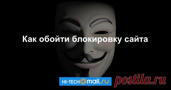 Как обойти блокировку сайта