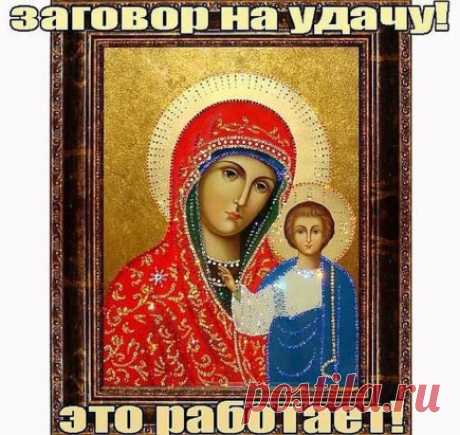 ❖❖❖ ЗАГОВОР НА УДАЧУ! ЭТО РАБОТАЕТ! ❖❖❖ Девочки, я никогда не верила в такое. Мне этот заговор подсказал один священник. Ситуация в жизни была у меня очень плохая и это мне помогло. Я теперь всю жизнь буду ему благодарна. Делюсь с вами - Читайте следующий текст по средам утром, до умывания: &quot;Среда, Середица, пойди словом на водицу. Христом окрещаюсь, верой покрываюсь. Ангелом-хранителем охраняюсь. Ангел мой, хранитель, помилуй, Сядь на правое плечико, Карауль меня с утра и...