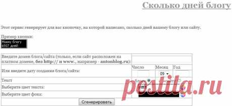 Сколько дней блогу,сайту.ЗДЕСЬ:создание вэб.сайтов--- https://webblog-life.ru/page/11 ЗДЕСЬ:Простое создание рамочек для сайта или блога--- https://li-web.ru/serv/ram/ ЗДЕСЬ:Генератор BB, Html кодов для вставки изображений на сайт,блог--- https://li-web.ru/serv/images