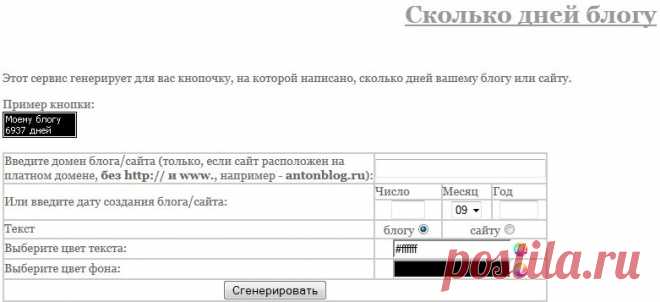 Сколько дней блогу,сайту.ЗДЕСЬ:создание вэб.сайтов--- http://webblog-life.ru/page/11 ЗДЕСЬ:Простое создание рамочек для сайта или блога--- http://li-web.ru/serv/ram/ ЗДЕСЬ:Генератор BB, Html кодов для вставки изображений на сайт,блог--- http://li-web.ru/serv/images