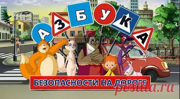 В игровой форме дети узнают правила поведения на дороге, улице, во дворе, у школы. 12 серий "Азбуки безопасности на дороге", каждая из которых посвящена определенному разделу ПДД. Здесь и простые, наглядные истории, в которых тётушка Сова и ее помощники, - домовёнок Непослуха, коты Яша и Кеся, кошечка Сима и собачка Буля, путешествуя по улицам города и пригородным зонам, рассказывают и наглядно показывают всевозможные ситуации, делают выводы и закрепляют полученные знания.