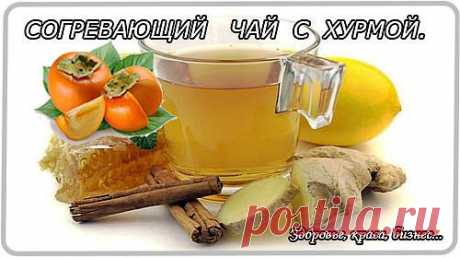 СОГРЕВАЮЩИЙ ЧАЙ С ХУРМОЙ

Этот чай отлично согревает, придает энергию, заряжает силами, приводит в тонус, очень бодрит. Он усиливает пищеварение, регулирует уровень сахара в крови, улучшает цвет лица.

0,5 литра воды,
2 хурмы,