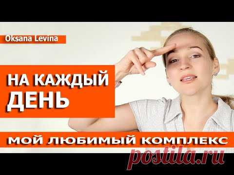 Делайте это КАЖДОЕ УТРО. Лучшие приемы за 10 минут. Бери и делай для омоложения