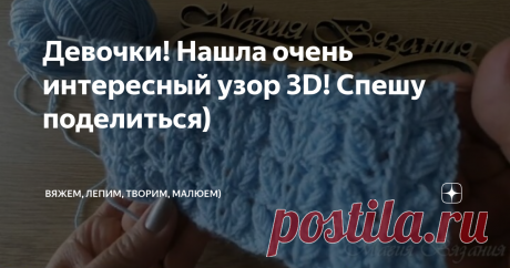 Девочки! Нашла очень интересный узор 3D! Спешу поделиться) Приветствую всех заглянувших на огонёк!
Девочки, ловите узор! Замечательно подойдёт на шапки и шарфы!