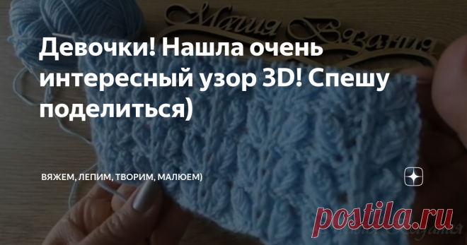 Девочки! Нашла очень интересный узор 3D! Спешу поделиться) Приветствую всех заглянувших на огонёк!
Девочки, ловите узор! Замечательно подойдёт на шапки и шарфы!