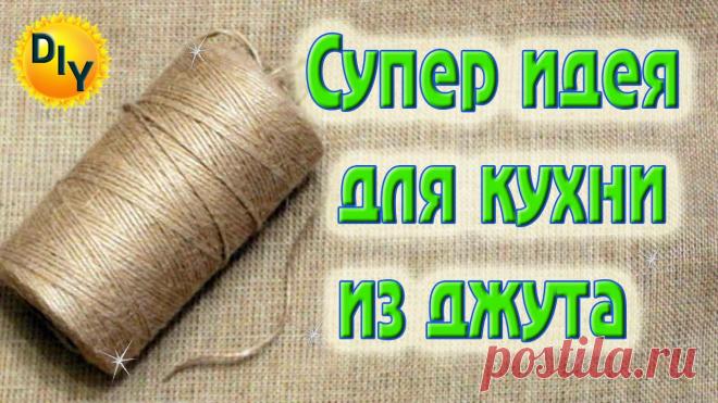 Супер идея для кухни из джута. Коробочка для специй. DIY/рукоделие. С вами DIY/рукоделие Сегодня покажу супер идею для кухни, как сделать коробочку для специй своими руками из картона и джута. Очень нужная вещь на кухне. Дела...