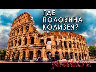 Почему у Колизея не хватает половины — и это важно?