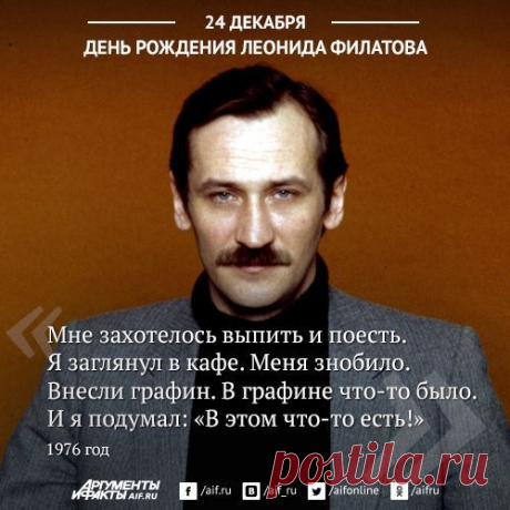 «Простите, мисс, но мне пора в дорогу!». 10 строф Леонида Филатова | Фото | Культура | Аргументы и Факты
