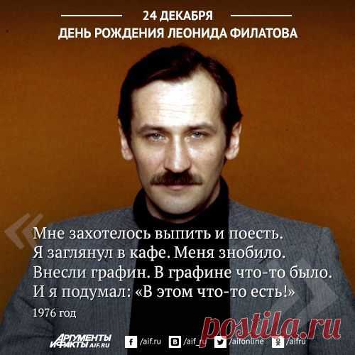 «Простите, мисс, но мне пора в дорогу!». 10 строф Леонида Филатова | Фото | Культура | Аргументы и Факты