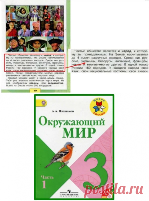 Из учебника для третьего класса А.А. Плешакова «Окружающий мир» исчезла национальность «украинцы».
Нет, я не проверяла текст, вычитывая каждую строчку. Узнала я об этом совершенно случайно от коллеги, к которой приехала временно пожить сестра с ребенком с Донбасса.
Соответственно, племянник начал учебный год в российской школе по российским учебникам.
– Представляешь, вчера изучали предмет «Окружающий мир», – рассказывает она. -Там перечислены национальности. А украинцев нет.