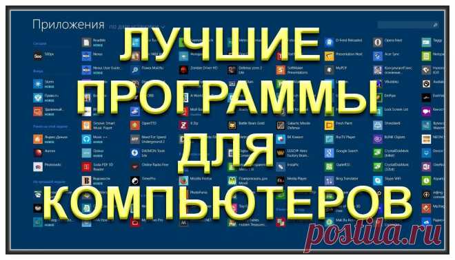 Бесплатные программы для вашего компьютера