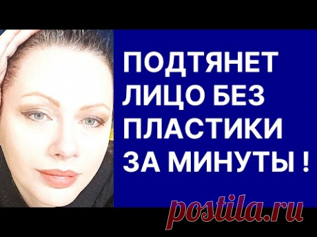 Подтянет Лицо Без Пластики за Минуты! Рецепт