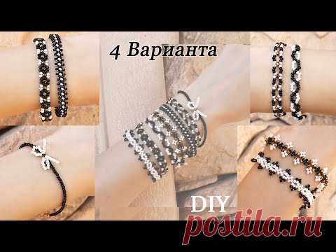 Простые браслеты из бисера и бусин / Украшения из бисера / 4 Варианта - YouTube